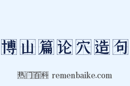 博山篇论穴造句是什么意思的图片
